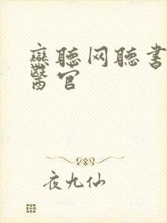 恋听网听书首席医官