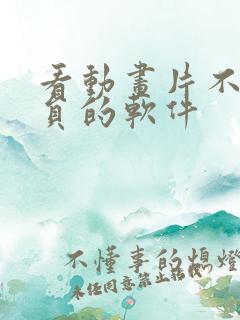 看动画片不要会员的软件