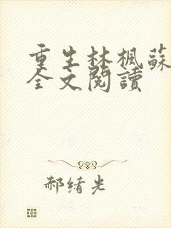 重生林枫苏慕白全文阅读