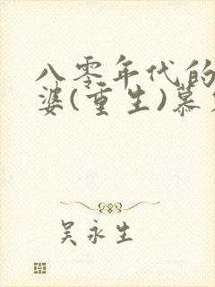 八零年代的小富婆(重生)慕容歌