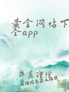 黄金网站下载大全app
