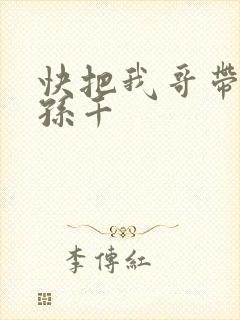 快把我哥带走 孙千