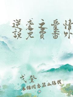 逆袭之爱情敌小说免费番外在线阅读