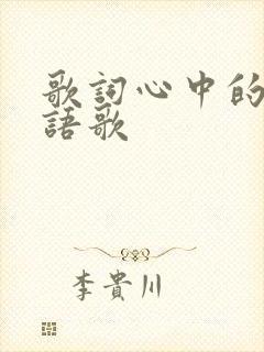 歌词心中的他粤语歌