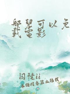 哪儿可以免费下载电影