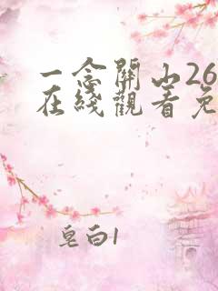 一念关山26集在线观看免费