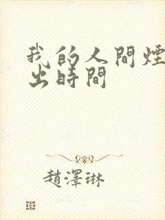 我的人间烟火播出时间