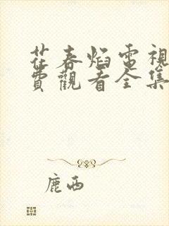 花春焰电视剧免费观看全集在线播放