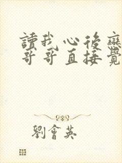 读我心后恋爱脑哥哥直接觉醒短剧