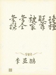 爹爹被贬后,她携全家靠种田致富免费阅读