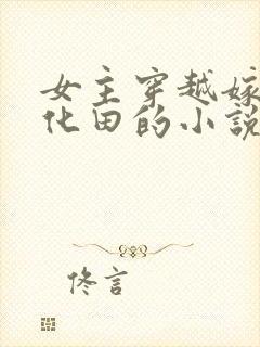 女主穿越嫁给雨化田的小说