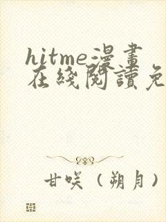 hitme漫画在线阅读免费
