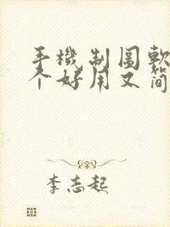 手机制图软件哪个好用又简单