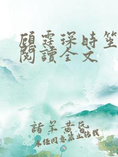 顾霆琛时笙免费阅读全文