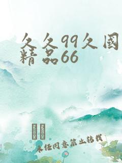 久久99久国产精品66