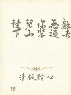 徒儿你无敌了,下山装逼去吧