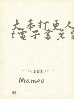 大奉打更人txt电子书免费阅读