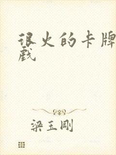 很火的卡牌类游戏