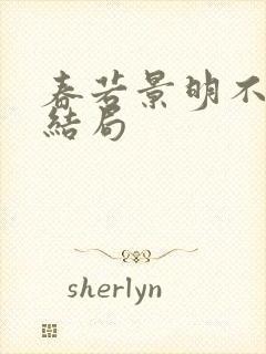 春若景明不相逢结局