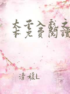 太子入戏之后全本免费阅读