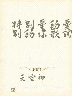 特别爱的爱给特别的你歌词