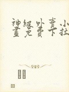 神级外卖小哥漫画免费下拉式六漫画