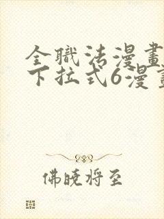 全职法漫画免费下拉式6漫画