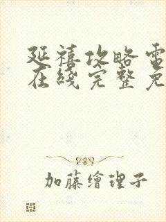 延禧攻略电视剧在线完整免费观看