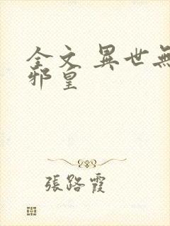 全文 异世无冕邪皇
