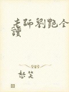 老师刘艳全文阅读