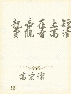 龙帝在上短剧免费观看高清