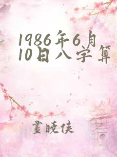 1986年6月10日八字算命性格
