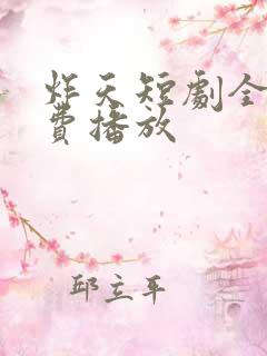 炸天短剧全集免费播放