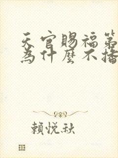 天官赐福第三季为什么不播了