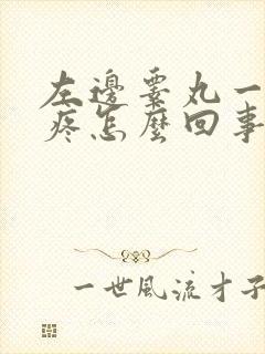 左边睾丸一碰就疼怎么回事