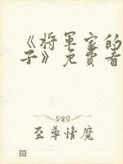 《将军家的小娘子》免费看