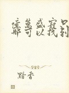 亿万盛宠只为你哪可以找到