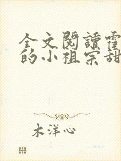 全文阅读霍爷家的小祖宗甜又野