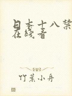 日本十八禁动漫在线看