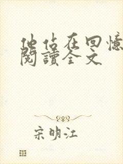 他站在回忆尽头阅读全文