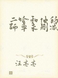 二哈和他的白猫师尊未删减在线阅