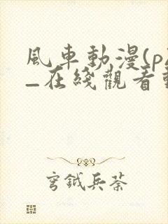 风车动漫(p)_在线观看动漫