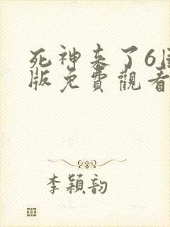 死神来了6国语版免费观看高清在线