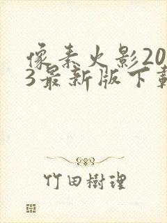 像素火影2023最新版下载水门