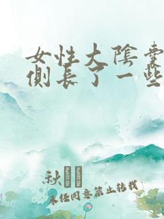 女性大阴囊唇内侧长了一些小颗粒