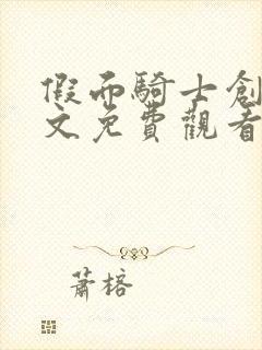 假面骑士创骑中文免费观看