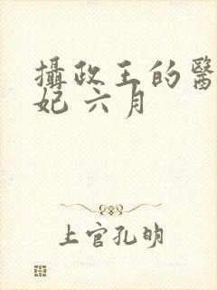 摄政王的医品狂妃 六月