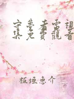 守梦者电视剧全集免费观看