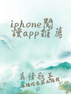 iphone阅读app推荐