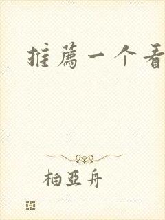 推荐一个看短剧